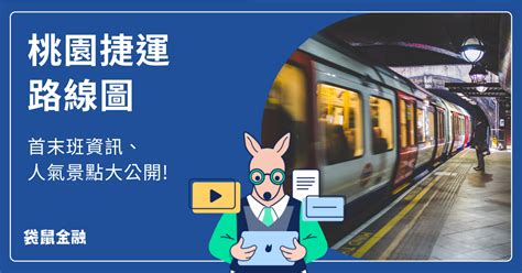 南桃園費用查詢|桃園捷運 乘車指南